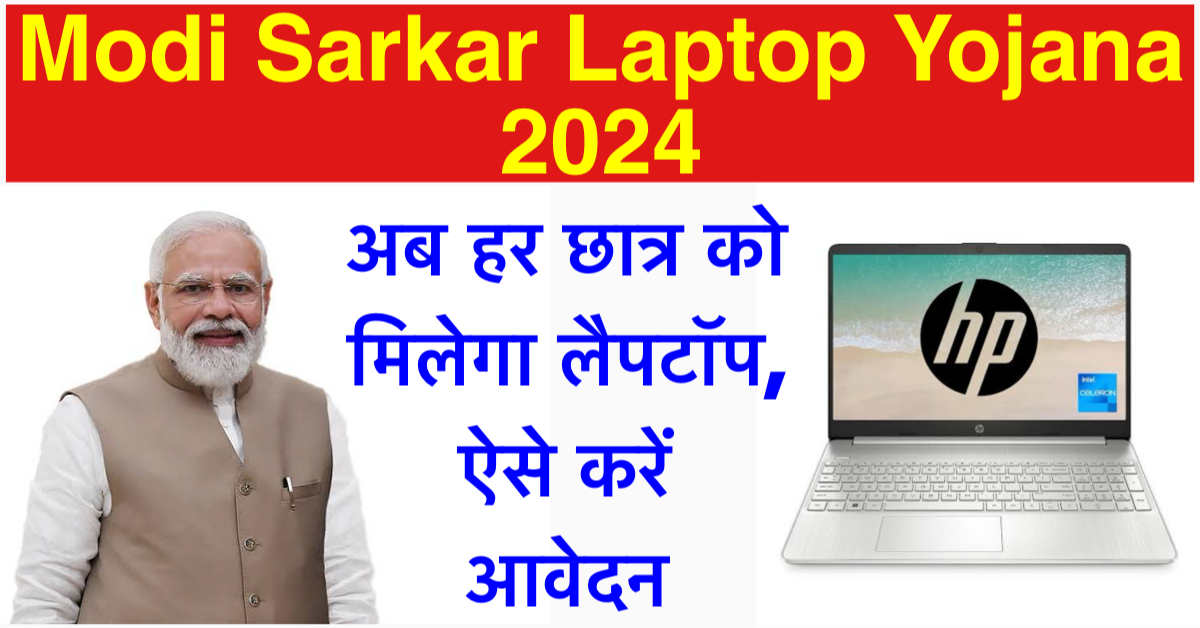 Modi Sarkar Laptop Yojana 2024