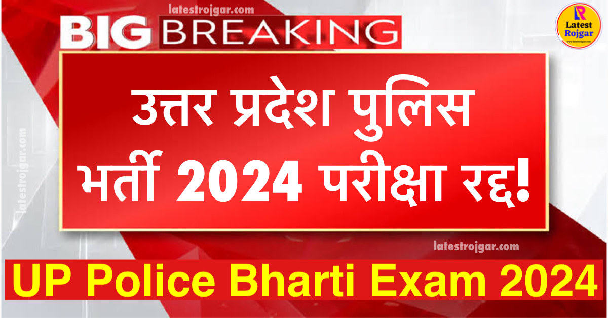 UP Police Bharti Exam 2024