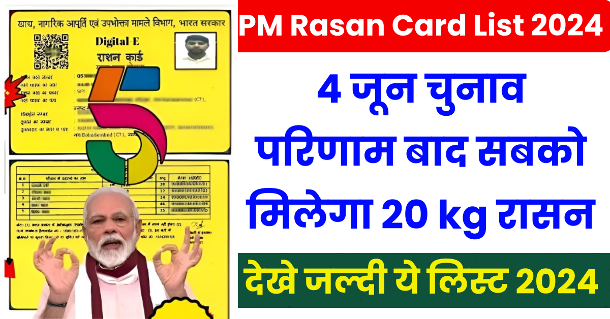 PM Rasan Card List 2024